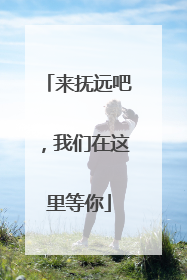来抚远吧，我们在这里等你