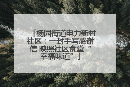 杨园街道电力新村社区：一封手写感谢信 映照社区食堂“幸福味道”