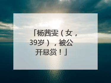 杨茜雯（女，39岁），被公开悬赏！