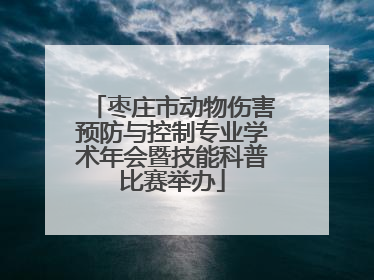 枣庄市动物伤害预防与控制专业学术年会暨技能科普比赛举办