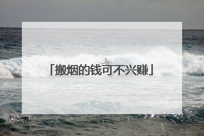 搬烟的钱可不兴赚