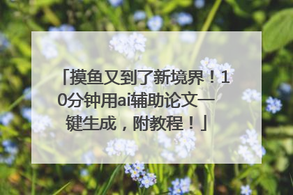 摸鱼又到了新境界！10分钟用ai辅助论文一键生成，附教程！