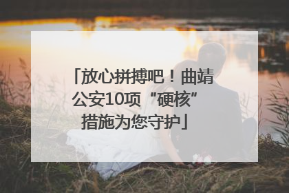 放心拼搏吧！曲靖公安10项“硬核”措施为您守护