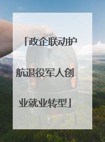 政企联动护航退役军人创业就业转型
