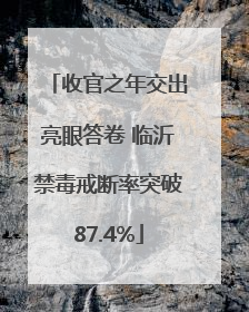 收官之年交出亮眼答卷 临沂禁毒戒断率突破87.4%