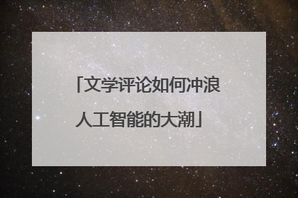 文学评论如何冲浪人工智能的大潮
