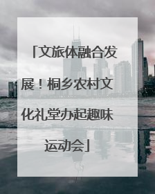 文旅体融合发展！桐乡农村文化礼堂办起趣味运动会