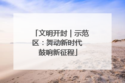 文明开封｜示范区：舞动新时代 鼓响新征程