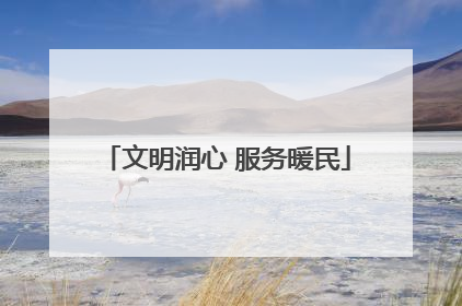 文明润心 服务暖民