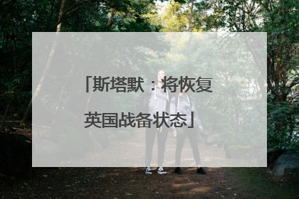 斯塔默：将恢复英国战备状态