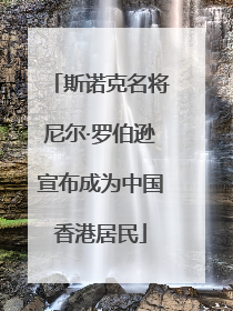 斯诺克名将尼尔·罗伯逊宣布成为中国香港居民