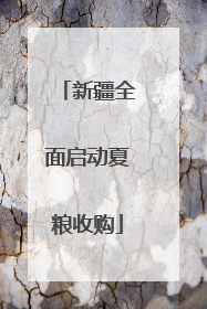 新疆全面启动夏粮收购