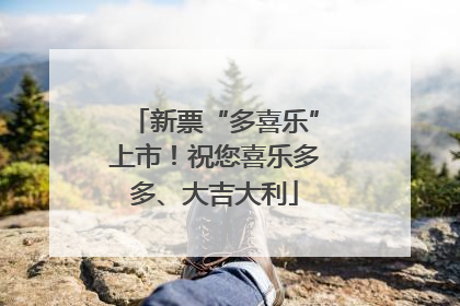 新票“多喜乐”上市！祝您喜乐多多、大吉大利