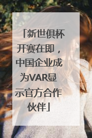 新世俱杯开赛在即，中国企业成为VAR显示官方合作伙伴