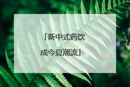 新中式药饮成今夏潮流
