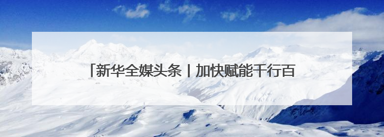 新华全媒头条丨加快赋能千行百业 持续优化产业生态——浙江推动人工智能健康有序发展观察