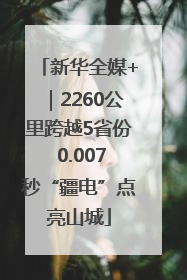 新华全媒+｜2260公里跨越5省份 0.007秒“疆电”点亮山城