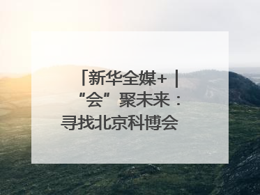 新华全媒+｜“会”聚未来：寻找北京科博会上的未来产业