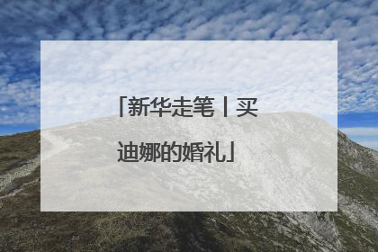 新华走笔丨买迪娜的婚礼