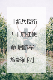新兵授衔！丨肩扛使命 启航军旅新征程