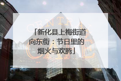 新化县上梅街道向东街：节日里的烟火与欢腾