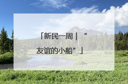 新民一周｜“友谊的小船”