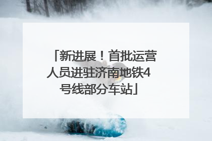 新进展！首批运营人员进驻济南地铁4号线部分车站