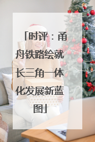 时评：甬舟铁路绘就长三角一体化发展新蓝图