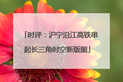 时评：沪宁沿江高铁串起长三角时空新版图