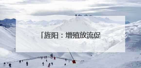旌阳：增殖放流促修复 10万尾鱼苗“入住”旌湖