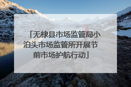 无棣县市场监管局小泊头市场监管所开展节前市场护航行动