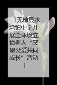 无棣县水湾镇中学开展全环境立德树人“感恩父爱共同成长”活动
