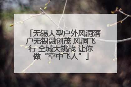 无锡大型户外风洞落户无锡融创茂 风洞飞行 全城大挑战 让你做“空中飞人”