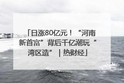 日涨80亿元！“河南新首富”背后千亿潮玩“湾区造”｜热财经