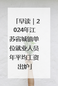 早读｜2024年江苏省城镇单位就业人员年平均工资出炉