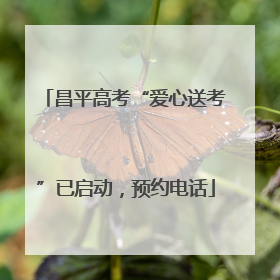 昌平高考“爱心送考”已启动，预约电话
