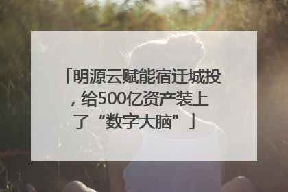 明源云赋能宿迁城投，给500亿资产装上了“数字大脑”