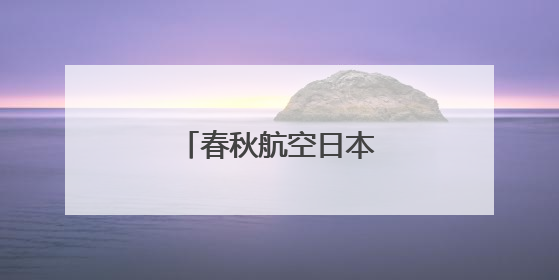 春秋航空日本多趟航班取消