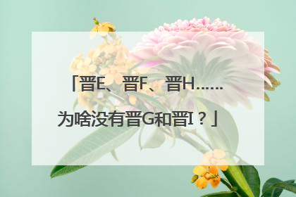晋E、晋F、晋H……为啥没有晋G和晋I？