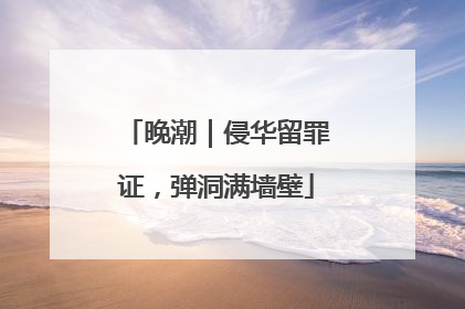 晚潮｜侵华留罪证，弹洞满墙壁