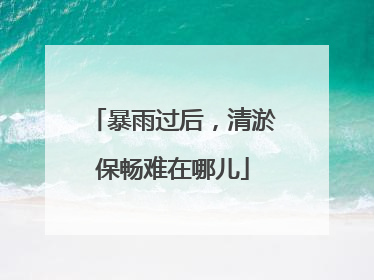 暴雨过后，清淤保畅难在哪儿