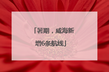 暑期，威海新增6条航线