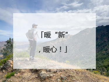 暖“新”，暖心！