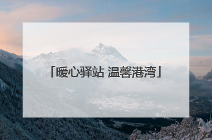 暖心驿站 温馨港湾