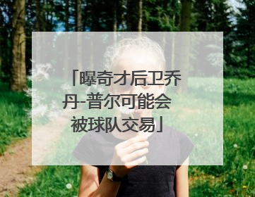 曝奇才后卫乔丹-普尔可能会被球队交易