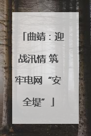 曲靖：迎战汛情 筑牢电网“安全堤”