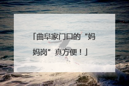 曲阜家门口的“妈妈岗”真方便！