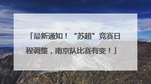最新通知！“苏超”竞赛日程调整，南京队比赛有变！