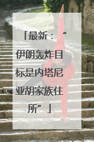 最新：“伊朗轰炸目标是内塔尼亚胡家族住所”