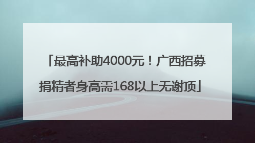 最高补助4000元！广西招募捐精者身高需168以上无谢顶